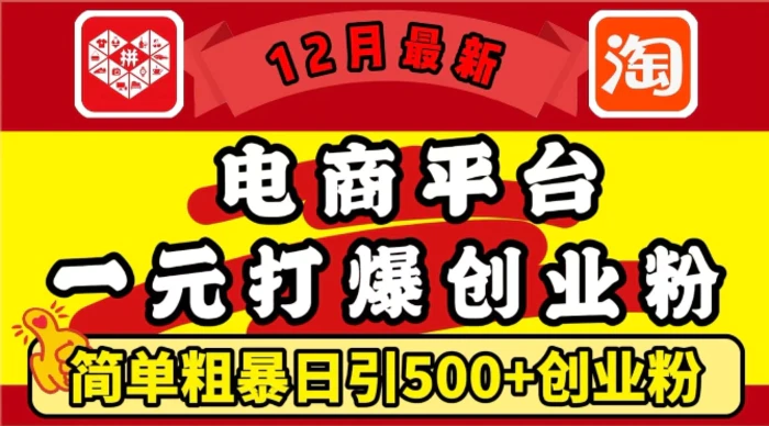 12月最新：电商平台1元打爆创业粉，简单粗暴日引500+精准创业粉，轻松月入过W-副业城