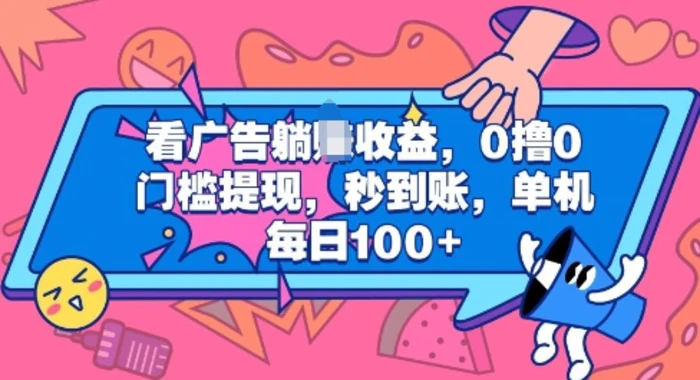 看广告躺Z收益，0撸0门槛提现，秒到账，单机每日100+-副业城