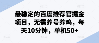 最稳定的百度推荐官掘金项目，无需养号养鸡，每天10分钟，单机50+-副业城