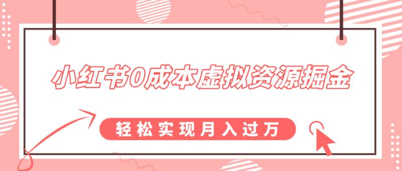 小红书0成本虚拟资源掘金，幼儿园公开课项目，轻松实现月入过w-副业城