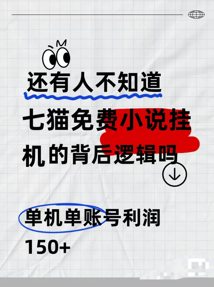 七猫免费小说无脑全自动项目，带你轻松挣钱，单机166，可放大操作-副业城