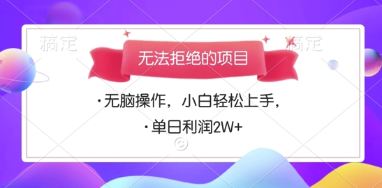 无法拒绝的项目，无脑操作，小白轻松上手，单日利润多张-副业网