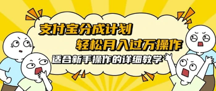 支付宝分成计划，批量剪辑轻松月入过w， 适合新手小白操作的超详细教学-副业网
