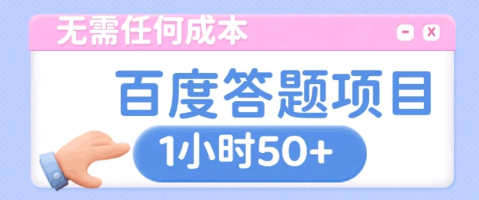 无需任何成本，百度答题项目，新玩法一个小时收益50+-副业网