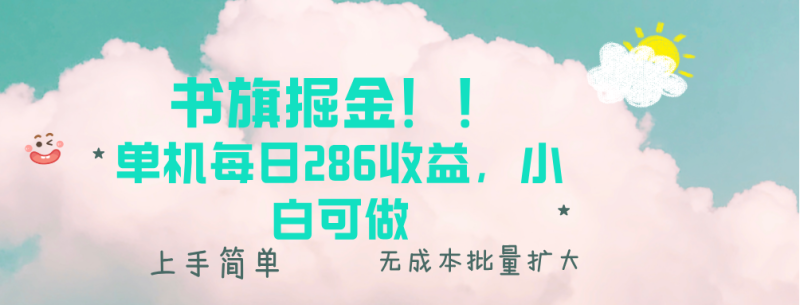 （13659期）书旗掘金新玩法！！ 单机每日286收益，小白可做，轻松上手无门槛-副业城