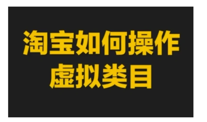 淘宝如何操作虚拟类目，淘宝虚拟类目玩法实操教程-副业城