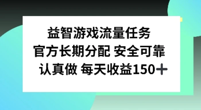 益智游戏流量任务，官方长期分配，认真做每天收益150左右-副业城