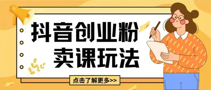 最新抖音引流创业粉玩法，5分钟一个视频，轻松变现附带详细变现思路-副业网