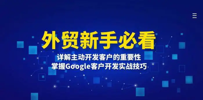 外贸新手必看，详解主动开发客户的重要性，掌握Google客户开发实战技巧-副业网