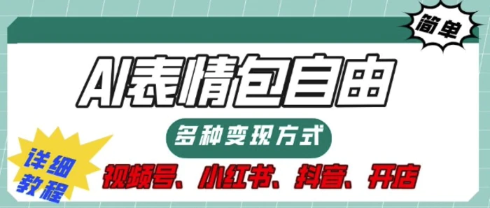 表情包自由，多种方式变现，暴fu就靠这一波，附提示词，速来，(附详细操作步骤)-副业网