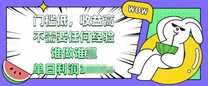 门槛低，收益高，不需要任何经验，谁做谁挣，单日利润多张-副业网