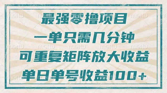 最强零撸项目，解放双手，几分钟可做一次，可矩阵放大撸收益，单日轻松收益100+，-副业城