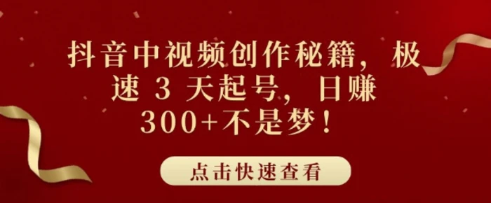 抖音中视频创作秘籍，极速 3 天起号，日入3张+不是梦-副业城