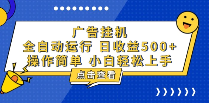 （13668期）广告挂机，知识分享，全自动500+项目-副业网