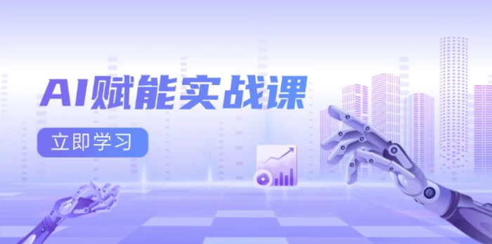 （13669期）AI赋能实战课：Excel和PPT制作、AI绘画、打造爆款文案、实现流量变现-副业网