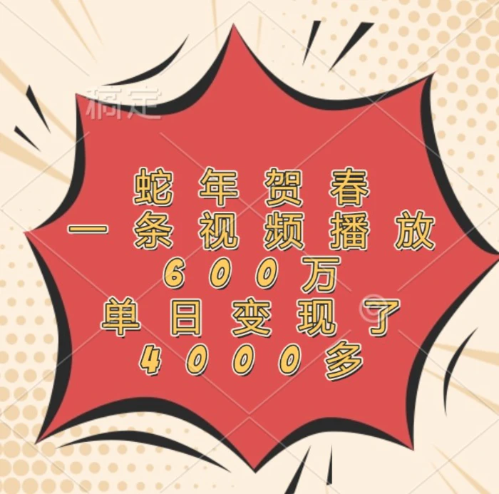 蛇年贺春,一条视频播放600万,单日变现了4000多-副业网