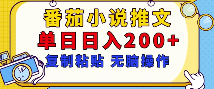 【揭秘】番茄小说推文,复制粘贴,单日日入200+,无脑操作(附详细教程)-副业网