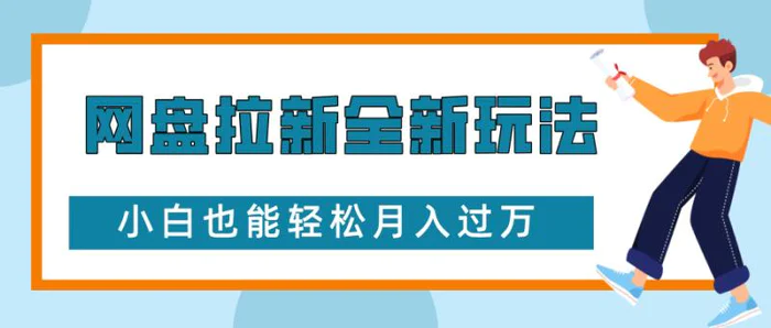 网盘拉新全新玩法，免费复习资料引流大学生粉二次变现，小白也能轻松月入过W-副业网