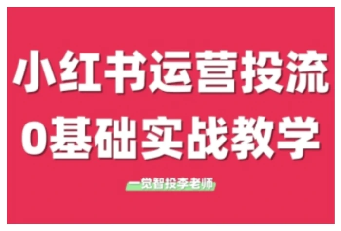 小红书运营投流，小红书广告投放从0到1的实战课，学完即可开始投放-副业网