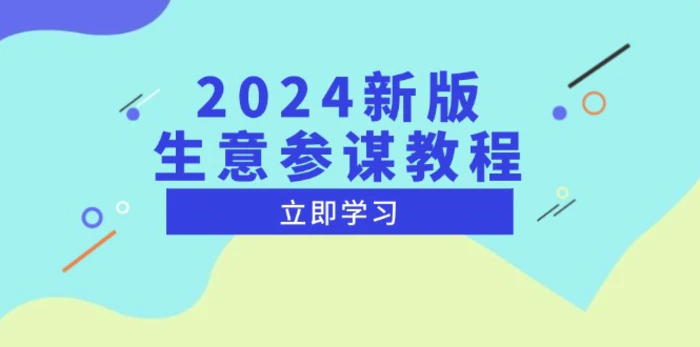 （13670期）2024新版 生意参谋教程，洞悉市场商机与竞品数据, 精准制定运营策略-副业城