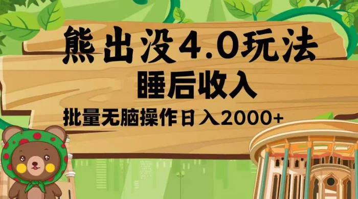 （13666期）熊出没4.0新玩法，软件加持，新手小白无脑矩阵操作，日入2000+-副业城