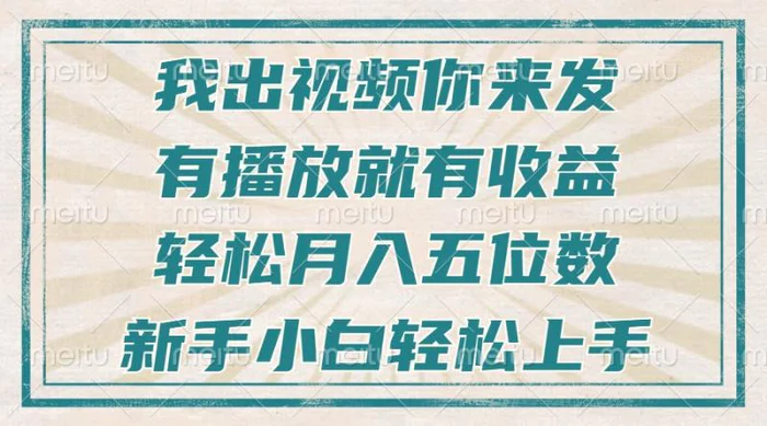 （13667期）不剪辑不直播不露脸，有播放就有收益，轻松月入五位数，新手小白轻松上手-副业城