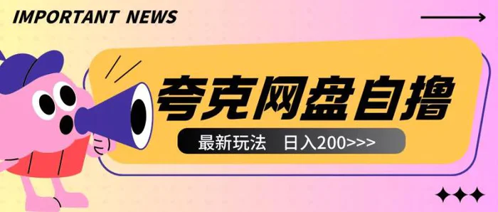 全网首发夸克网盘自撸玩法无需真机操作，云机自撸玩法2个小时收入200+-副业城