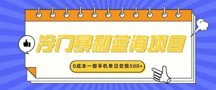 冷门暴利蓝海项目，小红书卖英语启蒙动画，0成本一部手机单日变现多张-副业城