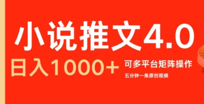 小说推文4.0，五分钟一条原创视频，可多平台、矩阵操作放大收益日入几张-副业网