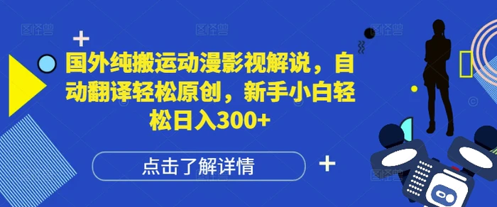 国外纯搬运动漫影视解说，自动翻译轻松原创，新手小白轻松日入300+-副业城