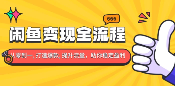 （13677期）闲鱼变现全流程：你从零到一, 打造爆款, 提升流量，助你稳定盈利-副业网