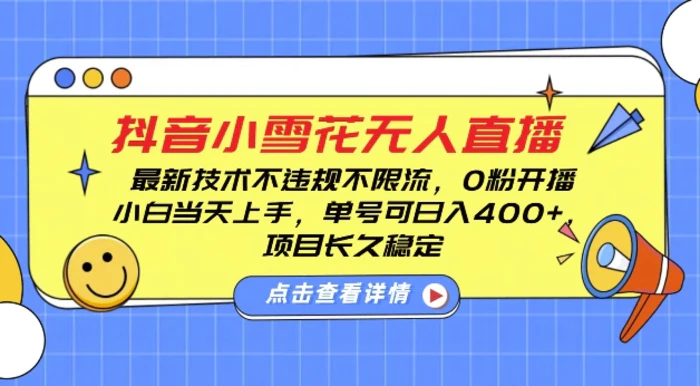 DY小雪花无人直播，0粉开播，不违规不限流，新手单号可日入4张，长久稳定-副业网