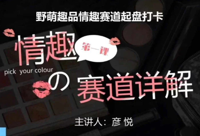 比高社群：情趣赛道训练营，野萌趣品情趣赛道起盘打卡，市场刚需项目-副业网