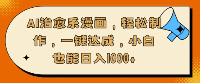 AI治愈系漫画，轻松制作，一键达成，小白也能日入多张-副业网