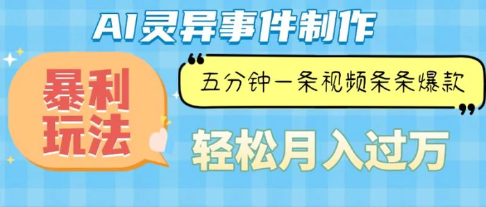 （13685期）Ai灵异故事，暴利玩法，五分钟一条视频，条条爆款，月入万元-副业网