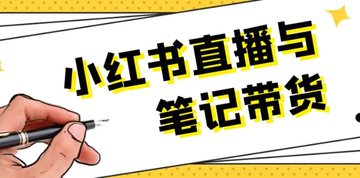（13688期）小红书直播与笔记带货：选品、上架、笔记写作、视频剪辑及直播话术等-副业网