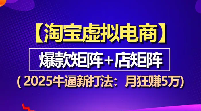 （13687期）【淘宝虚拟项目】2025牛逼新打法：爆款矩阵+店矩阵，月狂赚5万-副业网
