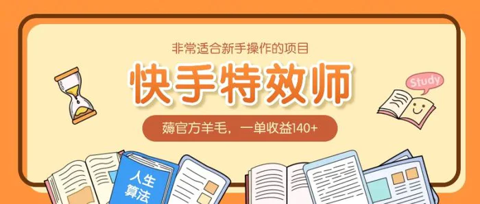 非常适合新手操作的项目：快手特效师，薅官方羊毛，一单收益140+-副业城