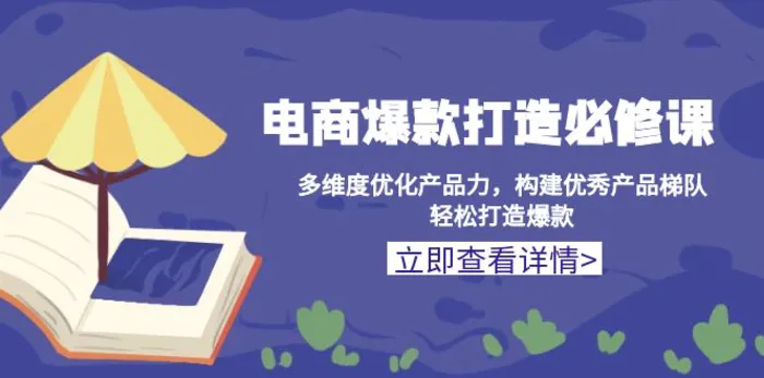 （13689期）电商爆款打造必修课：多维度优化产品力，构建优秀产品梯队，轻松打造爆款-副业城