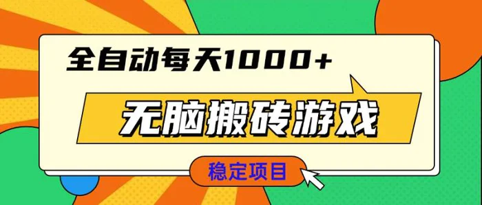 （13681期）无脑搬砖游戏，全自动每天1000+ 适合新手小白操作-副业城