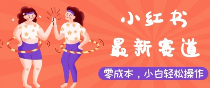 小红书最新赛道，零成本，小白轻松操作-副业网