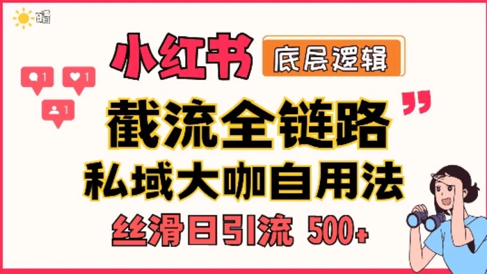 首次揭秘:彻底打通小红书截流思路,全行业全链路打法,当天引爆你的通讯录 私域大咖自用法-副业网