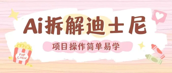 利用AI还原Disney电影经典画面视频制作-副业城