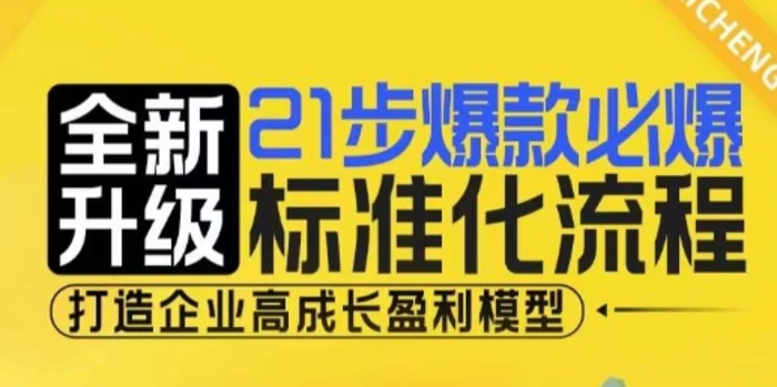 21步爆款必爆标准化流程，全新升级，打造企业高成长盈利模型-副业城