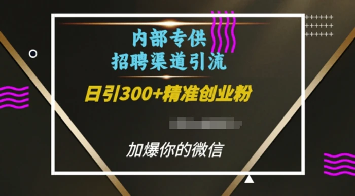 内部招聘渠道日引流300+创业粉，加爆你的微信-副业城