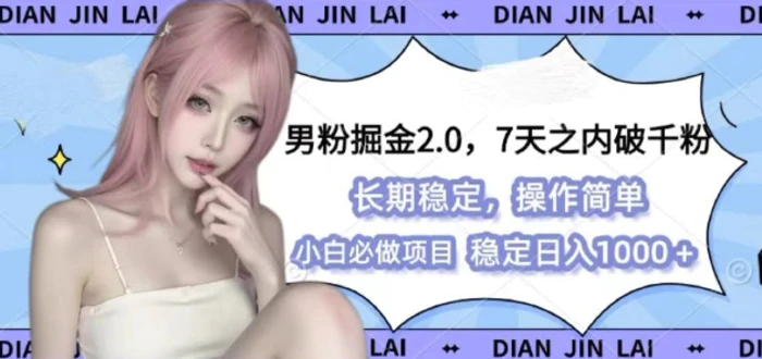 男粉掘金2.0 全新图文视频玩法，百分百过原创，多种变现思路-副业城