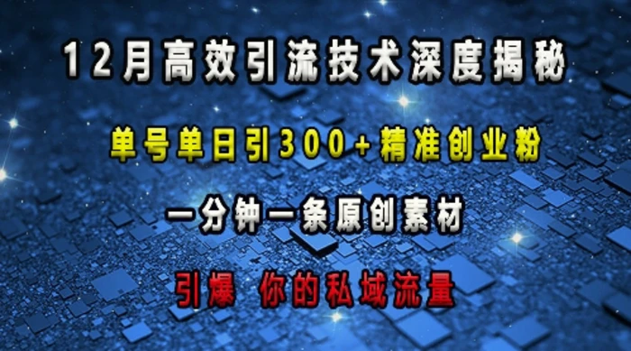 最新高效引流技术深度揭秘 ，单号单日引300+精准创业粉，一分钟一条原创素材，引爆你的私域流量-副业城