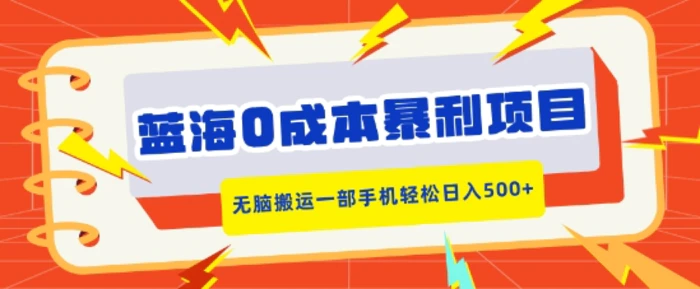 蓝海0成本暴利项目，小红书卖合同模板，无脑搬运一部手机轻松日入5张-副业城