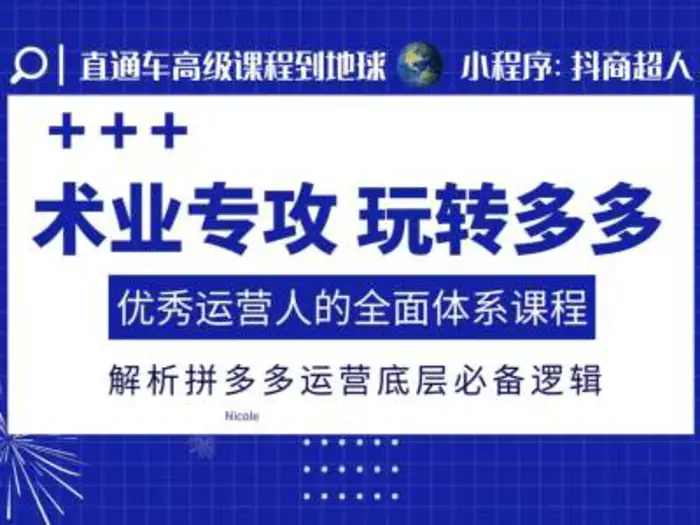 术业专攻玩转多多，优秀运营人的全面体系课程，解析拼多多运营底层必备逻辑-副业网