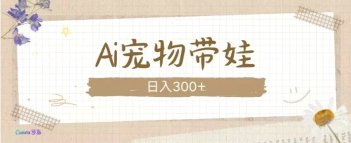 AI宠物带娃,这款视频让人爱心爆棚-副业网